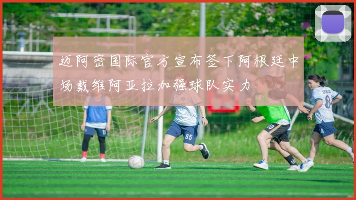 迈阿密国际官方宣布签下阿根廷中场戴维阿亚拉加强球队实力