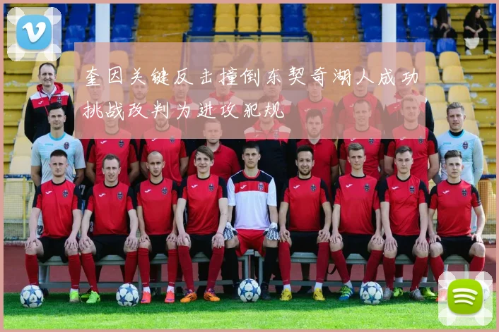 奎因关键反击撞倒东契奇湖人成功挑战改判为进攻犯规