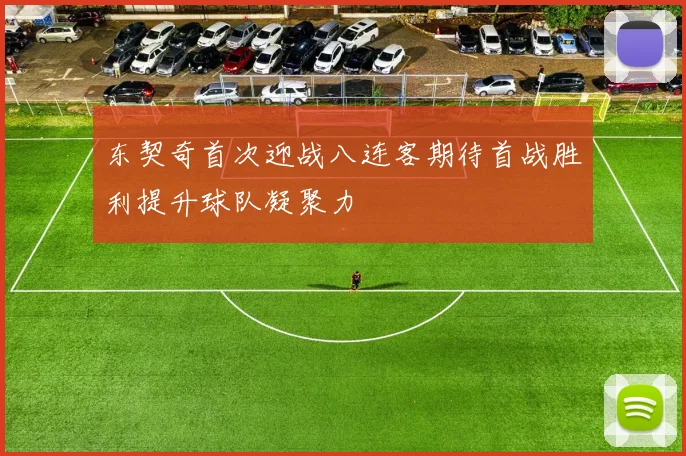 东契奇首次迎战八连客期待首战胜利提升球队凝聚力
