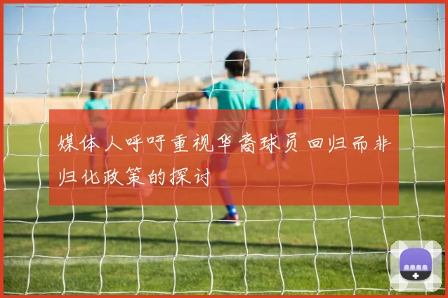 媒体人呼吁重视华裔球员回归而非归化政策的探讨