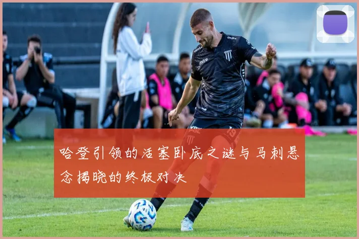 哈登引领的活塞卧底之谜与马刺悬念揭晓的终极对决