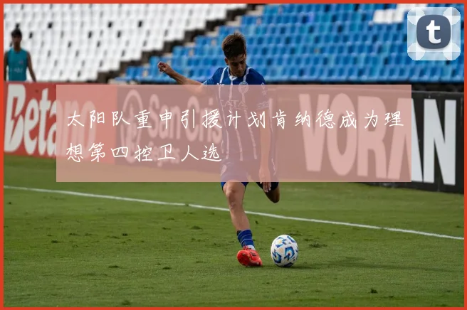 太阳队重申引援计划肯纳德成为理想第四控卫人选