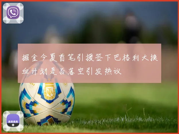 掘金今夏首笔引援签下巴格利大换血计划是否落空引发热议